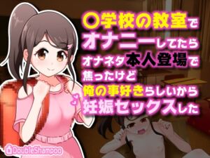 [RJ01063938][だぶるしゃんぷ～] 〇学校の教室でオナニーしてたらオナネタ本人登場で焦ったけど俺の事好きらしいから妊娠セックスした