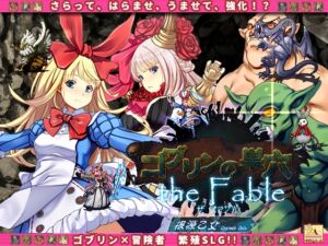 [RJ388376][ぺぺろんちーの] ゴブリンの巣穴 the Fable / patch.4 根源乙女アップグレードデータ
