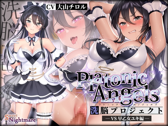 【繁体中文版】【★7周年記念作品★】PlatonicAngels洗脳プロジェクト VS早乙女ユキ編≪KU100≫