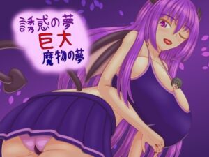 [RJ439289][プロジェクトT] 誘惑の夢 巨大魔物の夢