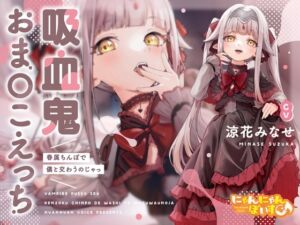 [RJ01027141][にゃんにゃんぼいす] 【密着あまとろ淫語囁き】吸血鬼おま〇こえっち～眷属ちんぽで儂と交わうのじゃっ～【KU100】