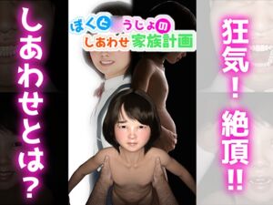 [RJ01048477][ポルポルティン] ぼくと○うじょのしあわせ家族計画