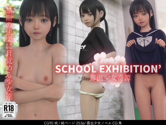 SCHOOL EXHIBITION' 露出少女奇譚