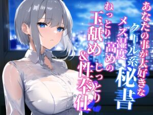 [RJ01052091][悦肉音] あなたの事が大好きなクール系秘書 メス湿度高めのねっとり玉舐め&じっとり性奉仕