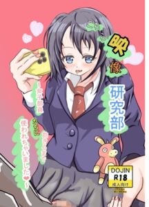 [RJ01052419][かもかも工房] こちら映像研究部～女子部員たちに飽きるまで使われちゃいました～