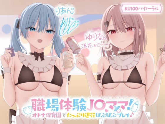 【簡体中文版】【KU100】職場体験J〇ママ! オトナ保育園でたっぷり退行ばぶばぶプレイ♪【Ci-enにてクーポン配布中♪】