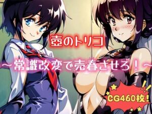 [RJ01052891][桜島の欲情妹] 壺のトリコ ～常識改変で売春させろ!～