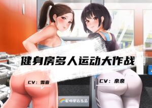 [RJ01056426][呢喃驿站 Twittering Stage] NTRジム6P大乱闘!人妻雪音もトレーナー奈奈もザーメン美容液でナイスボディー養成中