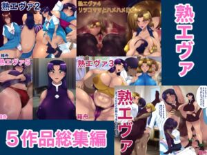 [RJ01056772][箱舟] 熟エヴァ5作品総集編