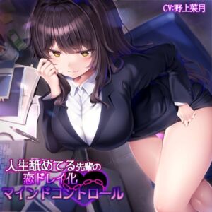 [RJ01057134][F・A・S] 人生舐めてる先輩の恋ドレイ化マインドコントロール