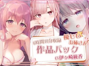 [RJ01057406][ひだまりみるくてぃ] 【約6時間40分収録】優しいお姉さんパック