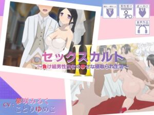 [RJ01058212][YAO] セックスカルトII～負け組男性信者の幸せな寝取られ生活～