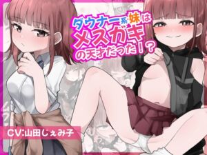 [RJ01058744][メスガキぬまぬま] ダウナー系妹はメスガキの天才だった!? 〜ど下品メスガキ淫語でお兄ちゃんの雑魚チンポ虐めてあげる〜