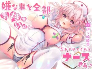 [RJ01060327][ひだまりみるくてぃ] 嫌な事を全部"気持ちいい"で忘れさせてくれるナースさん♪