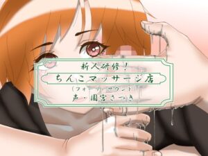 [RJ01060833][近未来のふわふわ] 新人研修!ちんこマッサージ店(フォーリーサウンド)