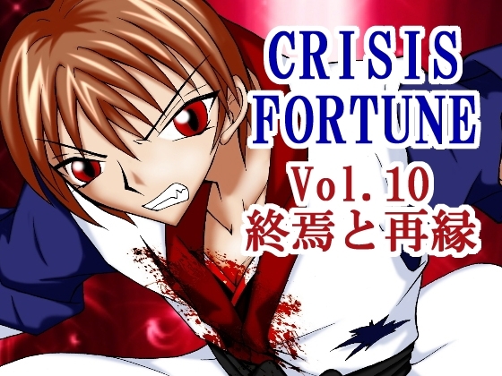 CRISIS FORTUNE vol.10 最終巻