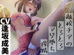 [RJ01061455][ンホォォォ大絶頂!!欲望のまま背徳快楽シちゃい隊] 【マゾ向け媚び媚び色仕掛け】敵校チアのとろとろマゾ堕ち搾精