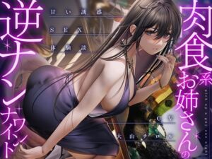 [RJ01061873][甘美] 肉食系お姉さんの逆ナンワンナイト ～甘い誘惑のSEX体験談