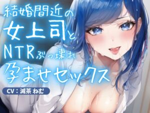 [RJ01061994][ごくあま寝取りんがる] 結婚間近の女上司とNTRぶっ壊れ孕ませセックス