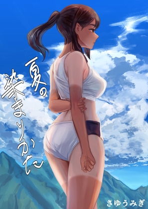 【繁体中文版】夏の染まりかた