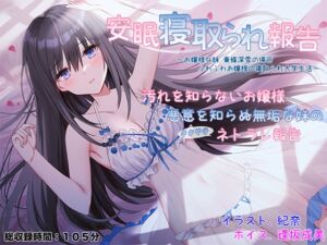 [RJ01062771][足跡の水たまり] 安眠寝取られ報告 ～お嬢様な妹 東條深雪の場合 ふわふわお嬢様の寝取られ大学生活～