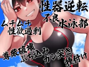 [RJ01063146][ケチャップ味のマヨネーズ] 性器逆転 ムチムチ性欲過剰不良水泳部 尊厳破壊ぶち込みガン突き種付け
