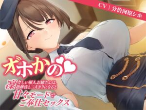 [RJ01063322][黒くまさんち。] 【オホかの】凛々しい軍人お姉さんは、指揮官(あなた)と二人きりになると甘々モードでご奉仕セックス