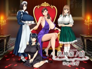 [RJ01063798][神乳] 乳神家の館～淫欲の247～