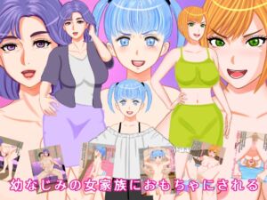 [RJ01063893][マグネットフレーク実験] 幼なじみの女家族におもちゃにされる