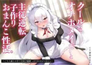 [RJ01063905][バタリンコちゃん] クールなオナホメイドと主従逆転子作りおまんこ性活。ご主人様との甘々交尾で溺愛っぷりを分からせたい〜