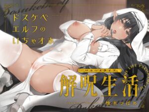 [RJ01063972][永井監督] どすけべエルフのいちゃオホ解呪生活(パコハメライフ)