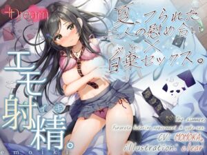 [RJ01064080][+Dream] 【エモ射精】夏、フられた二人の慰め合い×自棄セックス。【KU100/エッチ部分のみ★アドリブ生収録/参考台本付き】