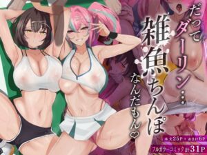[RJ01064085][全自動下ネタ製造マシーン] だってダーリン…雑魚ちんぽなんだもん!