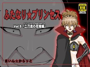 [RJ01064126][まいん☆からっと] ふたなり☆プリンセスVol.5 二刀流の花嫁編