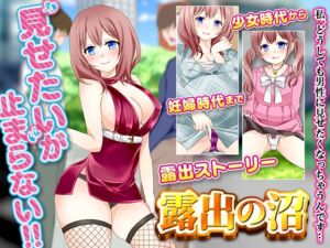 [RJ01064262][千年郷] 露出の沼