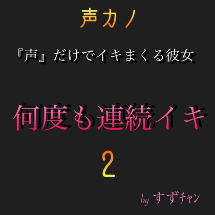 『声』だけでイキまくる彼女(声カノ) 何度も連続イキ。すずチャン  2