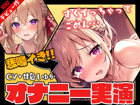 【デビュー記念!Ci-en無料クーポン付き】はじめまして!甘色しゆかです!デビュー作だけど電マでオナニーしてみた【演技なし】