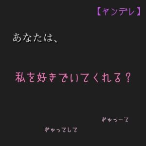 [RJ01064355][新騎のVoice乱舞流] 【ヤンデレ】あなたは、私を好きでいてくれる?