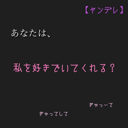 【ヤンデレ】あなたは、私を好きでいてくれる?