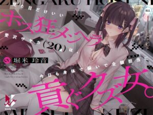 [RJ01064682][クロんりーわん] 【地雷系・オホ雑魚】見た目だけいいホス狂メンヘラ愛沢サヤカ(20歳)は、今日も身体で稼いで全額担当に貢ぐクズ女。