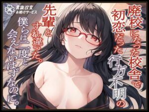 [RJ01065031][常識改変お助けサービス] 廃校になった校舎で初恋だった行方不明の先輩とすれ違った。僕らは二度と会えないはずなのに。