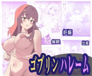 [RJ01065775][みんなで翻訳] 【韓国語版】ゴブリンハレーム