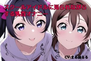 [RJ01065269][東京専門店] スクールアイドルに見られながらする乳首オナニー