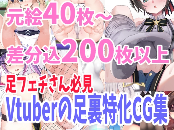 バーチャルYoutuber足裏フェチ向けCG集