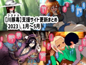 [RJ01065410][川豚毒] 【川豚毒】 支援サイト更新まとめ 2023 1月～5月
