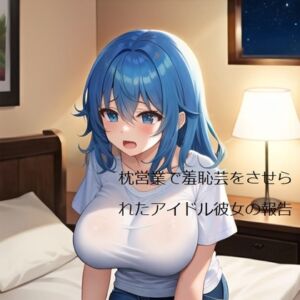 [RJ01065425][dell mix] 枕営業で羞恥芸をさせられたアイドル彼女の報告