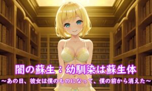 [RJ01065538][精神凌辱] 闇の蘇生:幼馴染は蘇生体 ～あの日、彼女は僕のものになって、僕の前から消えた～