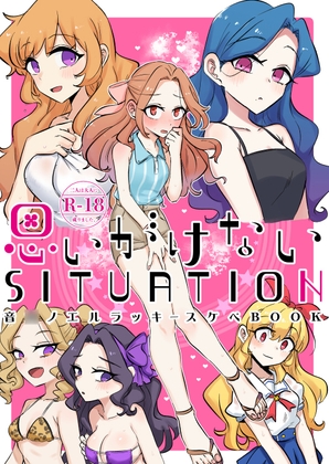 思いがけないSITUATION