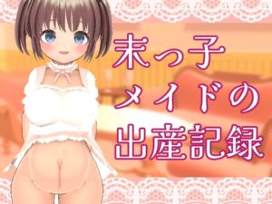 [RJ01065631][岡本女平] 末っ子メイドの出産記録