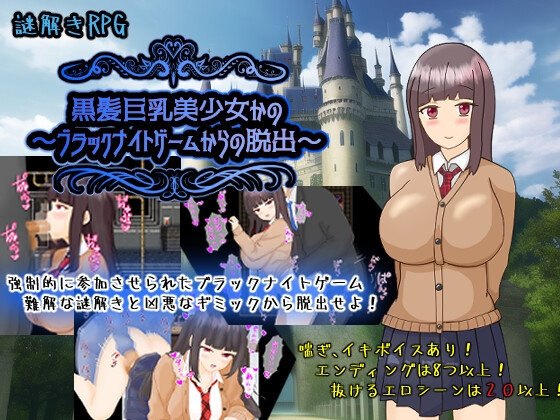 黒髪巨乳美少女かの～ブラックナイトゲームからの脱出～